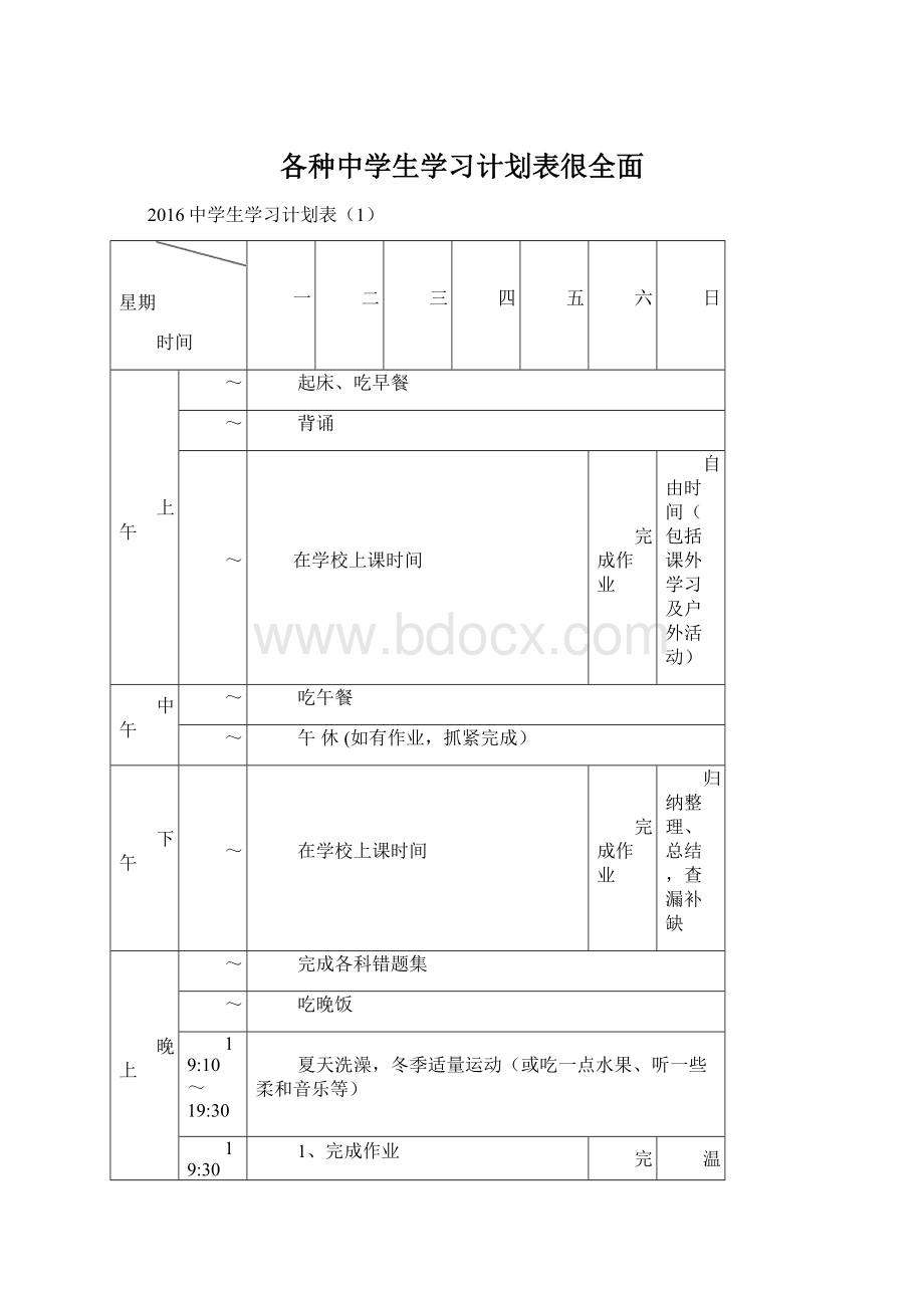 各种中学生学习计划表很全面Word文件下载.docx_第1页