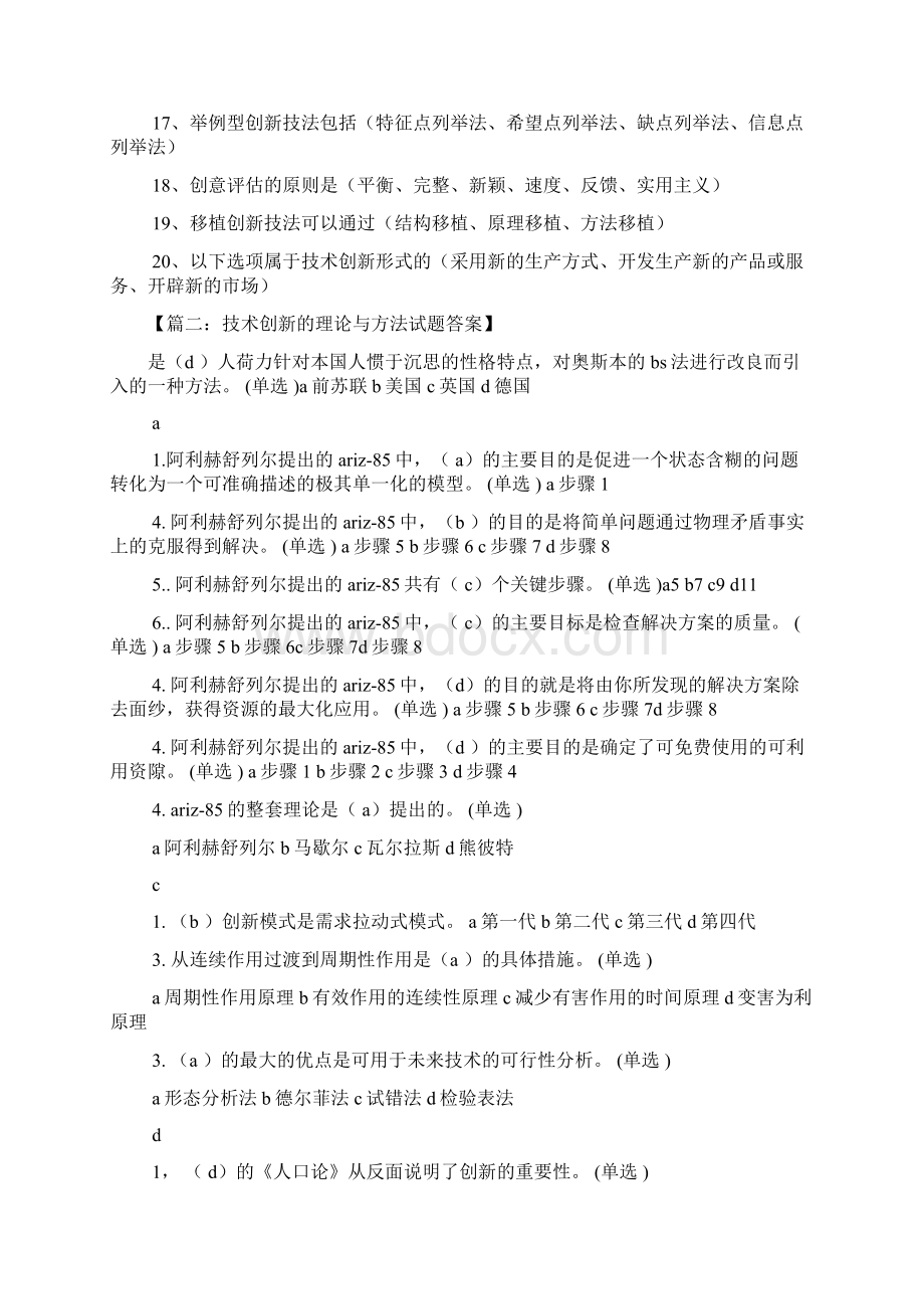 技术创新的方法考试答案Word文档格式.docx_第2页