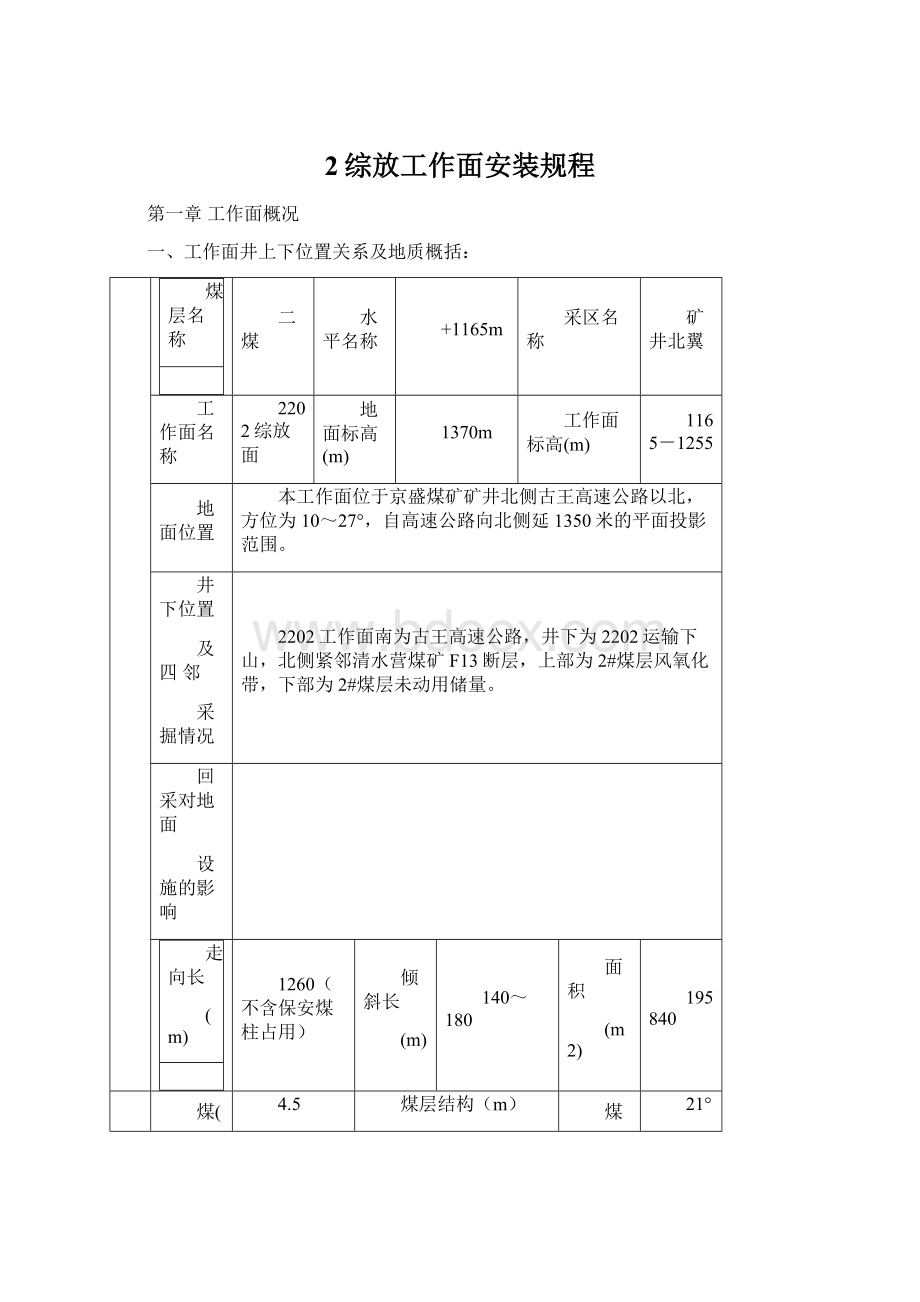 2综放工作面安装规程文档格式.docx_第1页