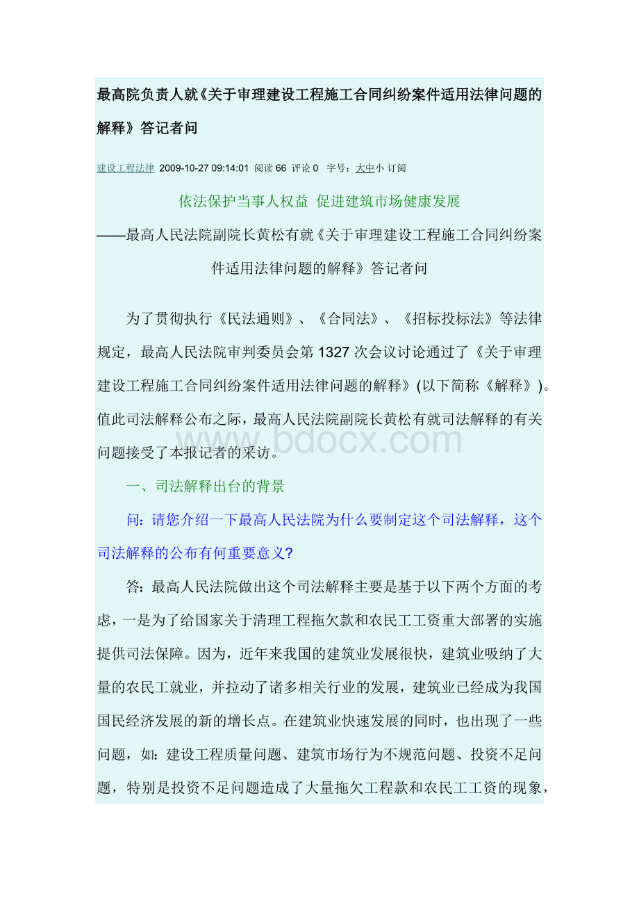 最高院负责人就《关于审理建设工程施工合同纠纷案件适用法律问题的解释》答记者问.docx