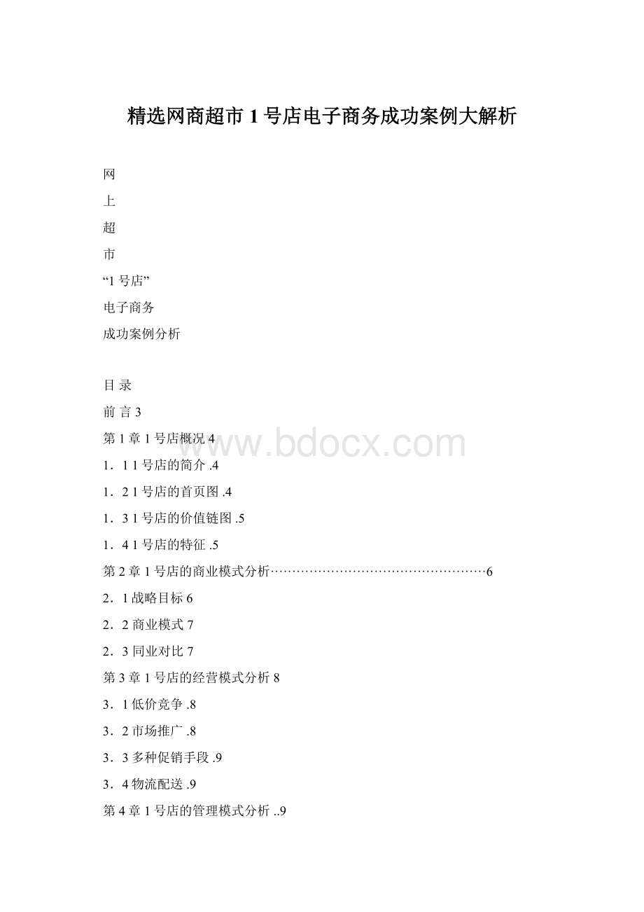 精选网商超市1号店电子商务成功案例大解析.docx