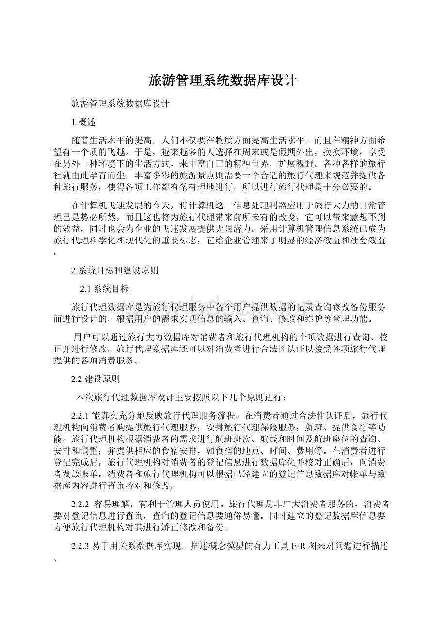 旅游管理系统数据库设计Word文档下载推荐.docx