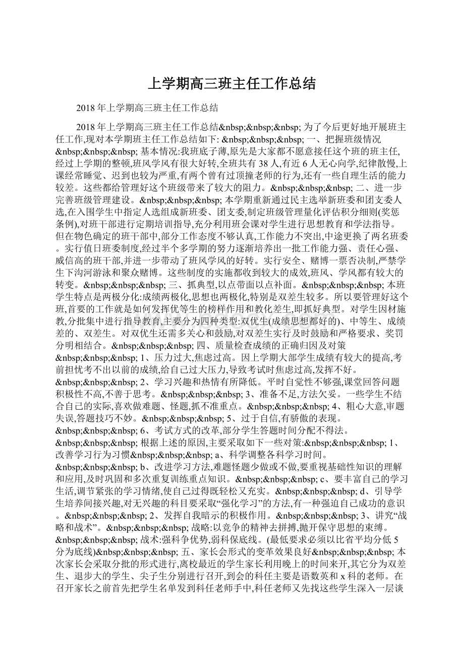 上学期高三班主任工作总结Word格式.docx_第1页