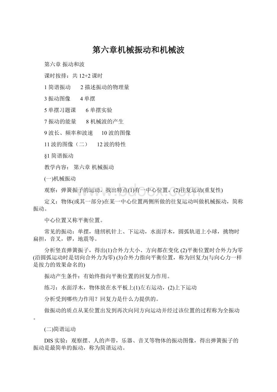 第六章机械振动和机械波.docx_第1页