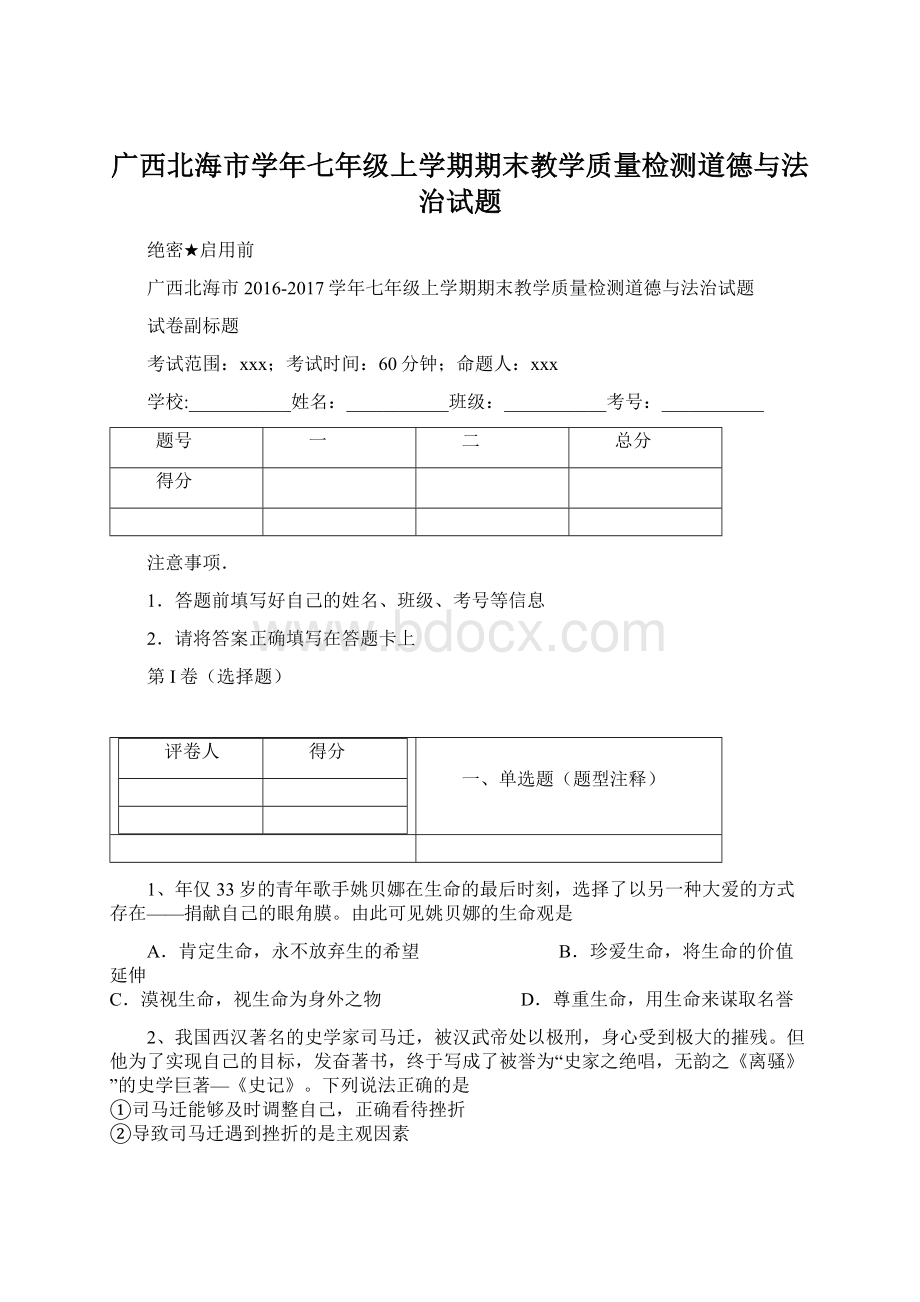 广西北海市学年七年级上学期期末教学质量检测道德与法治试题.docx