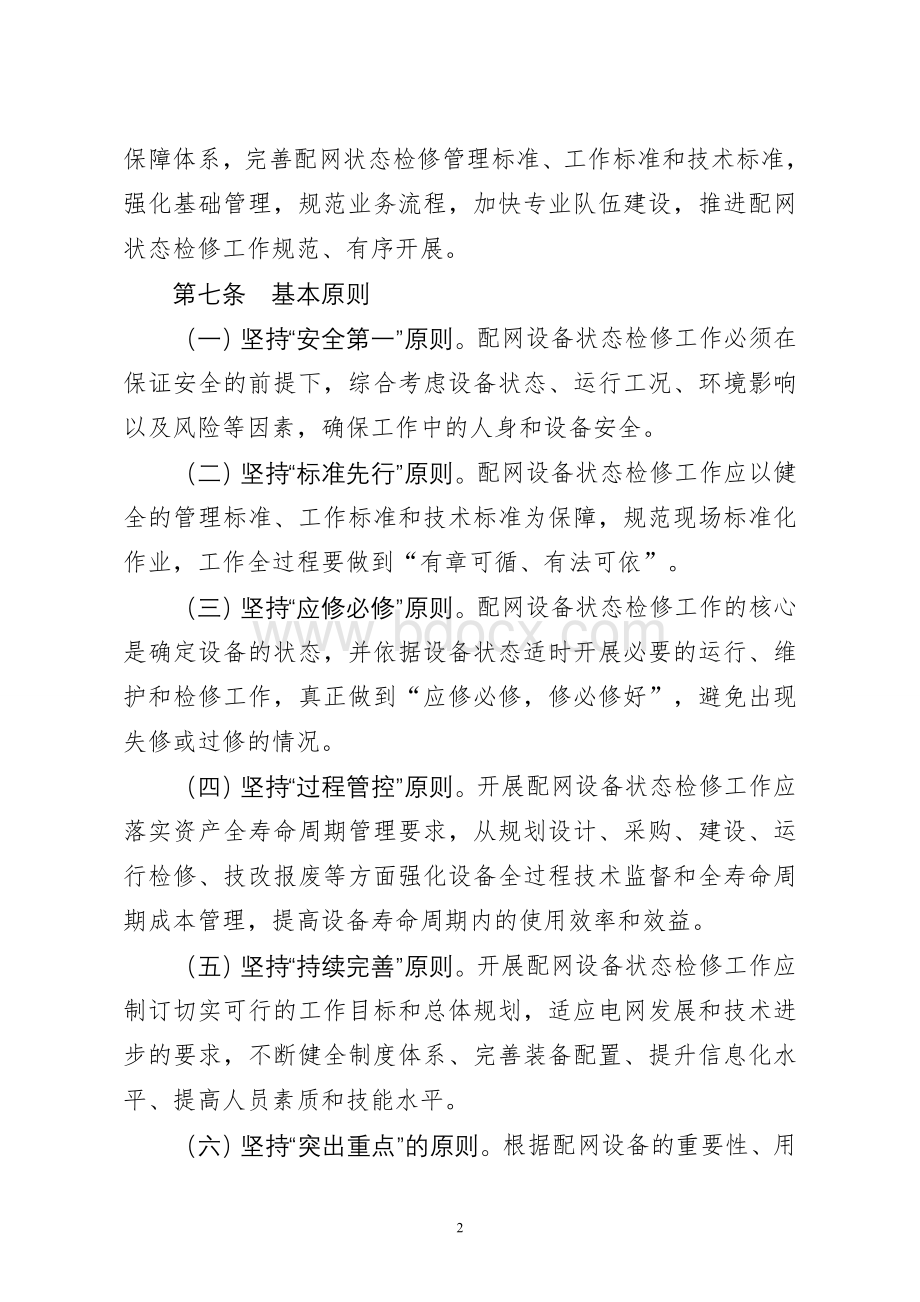 临泉供电公司配网状态检修实施细则文档格式.doc_第2页