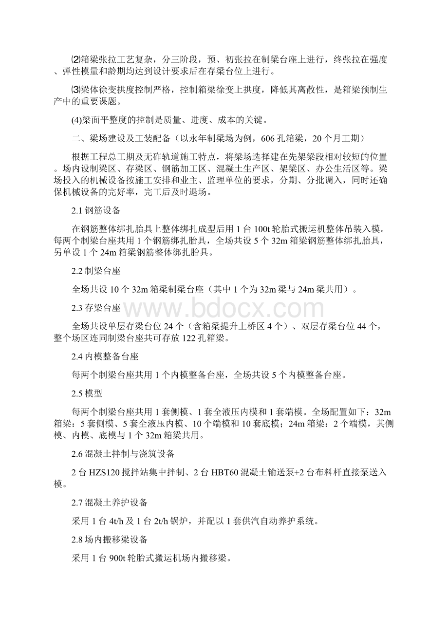 8 箱梁预制工艺总结中铁四局Word文件下载.docx_第3页