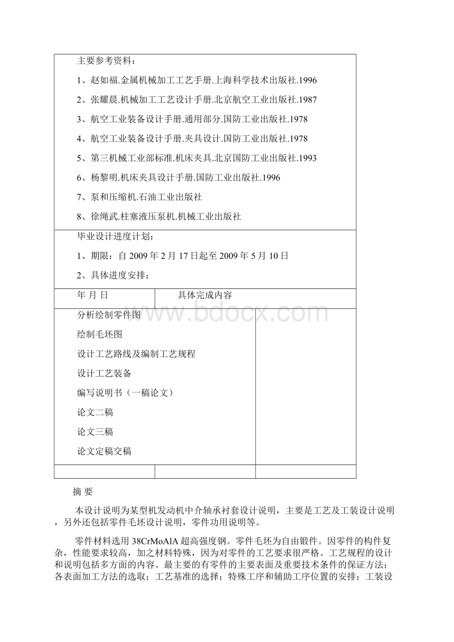 发动机中介轴承衬套工艺规程及工装设计Word下载.docx_第2页