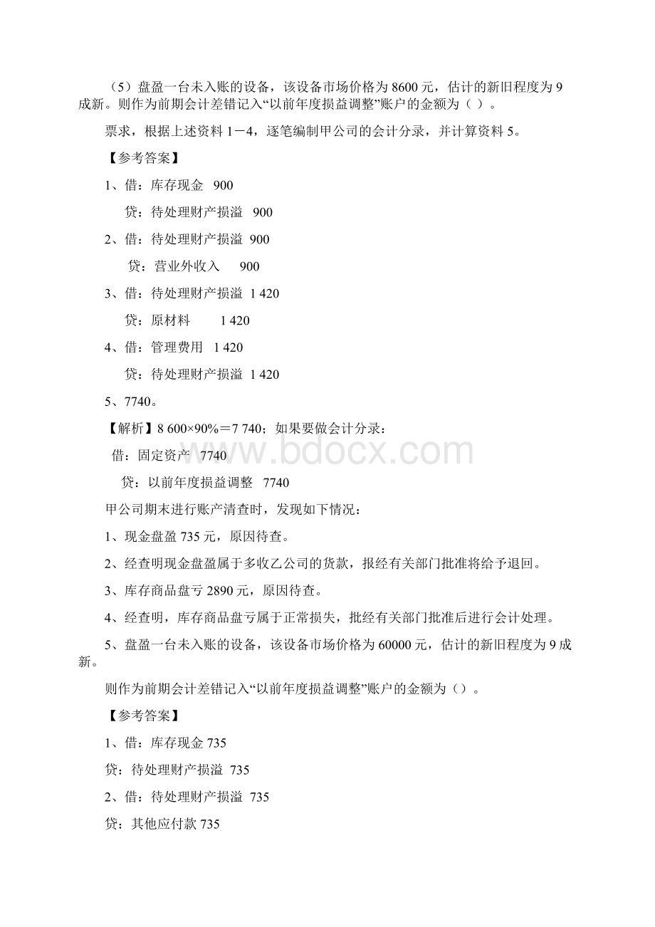 《会计基础》计算分析计算分析题二Word文档格式.docx_第2页