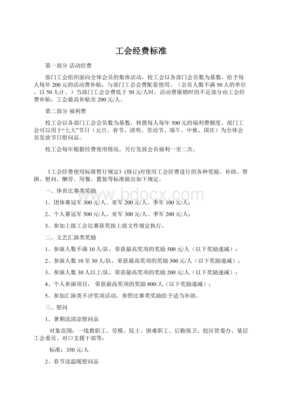 工会经费标准Word格式文档下载.docx_第1页