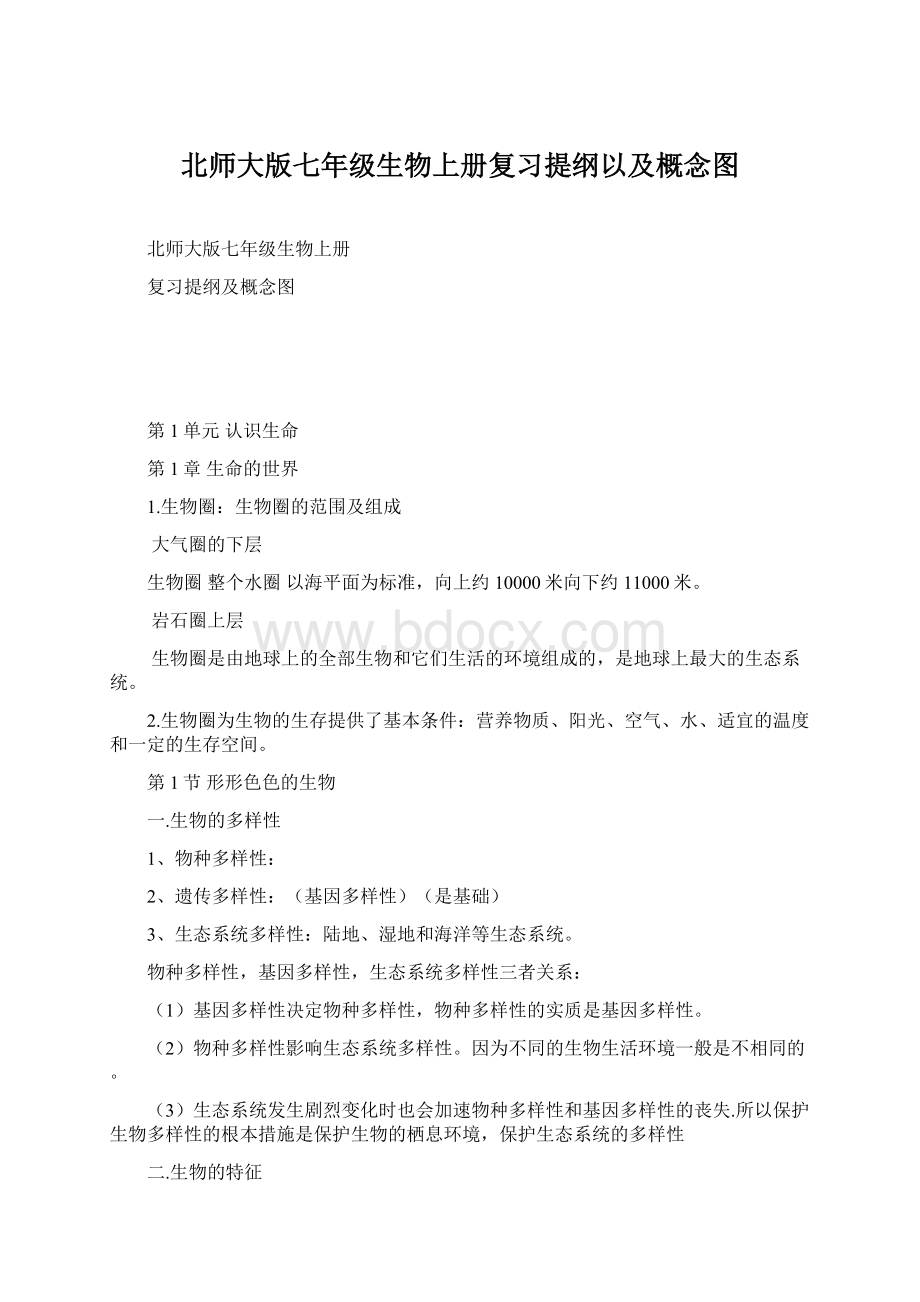 北师大版七年级生物上册复习提纲以及概念图Word格式文档下载.docx