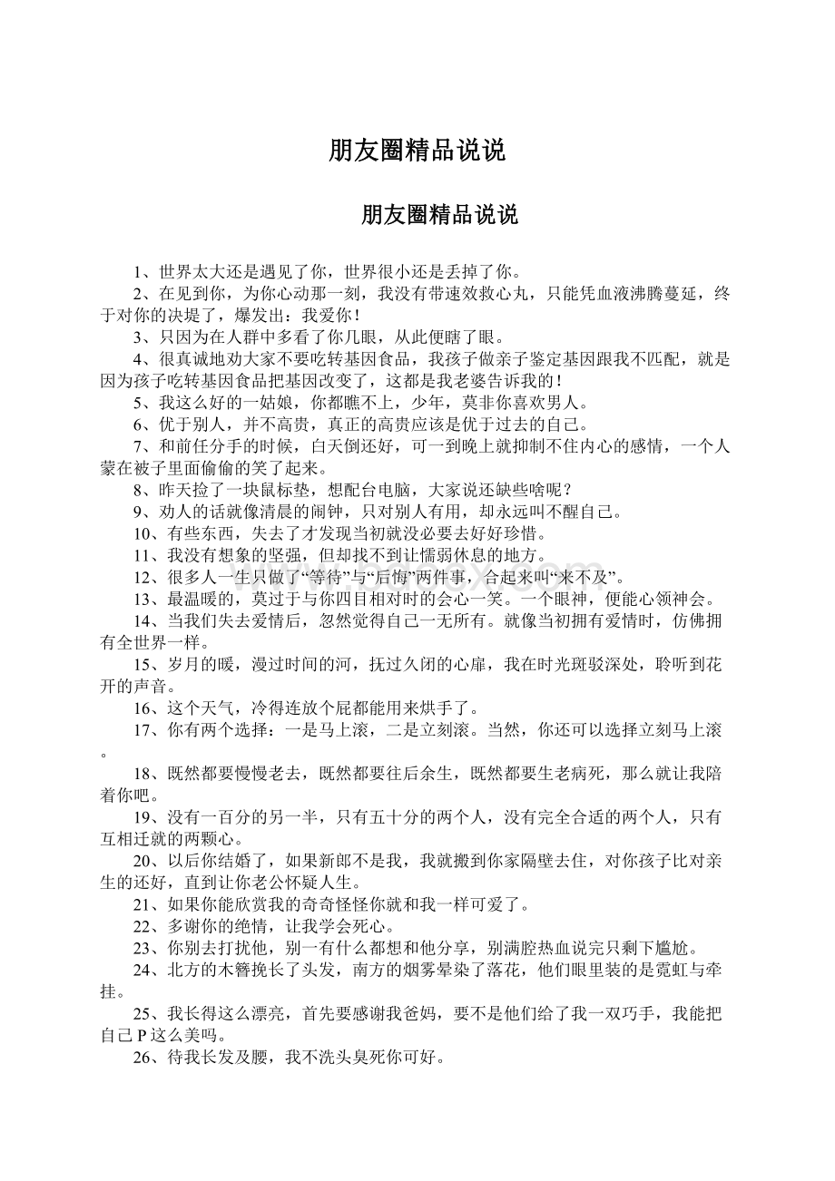 朋友圈精品说说Word文档格式.docx