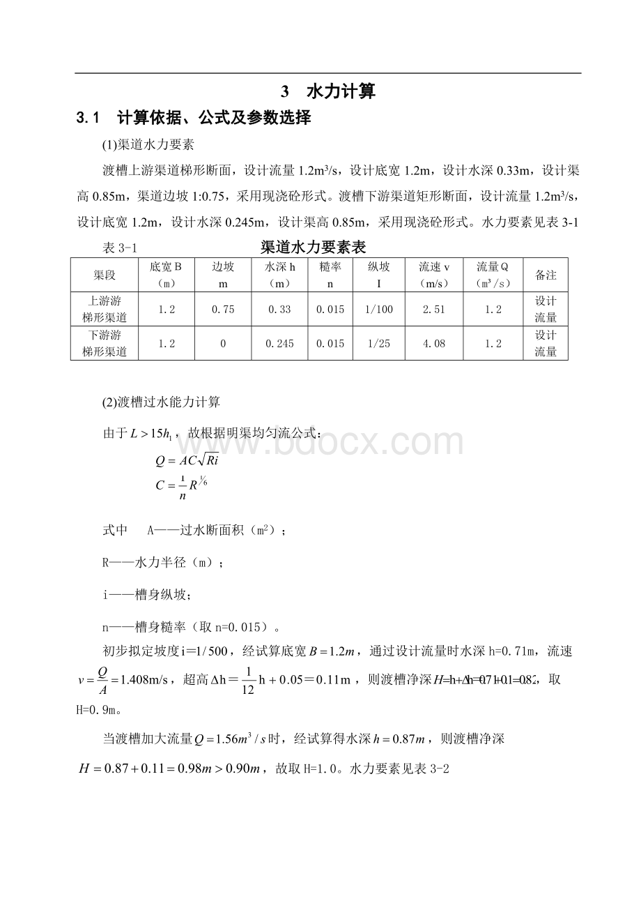 矩形渡槽设计计算说明书.doc_第3页