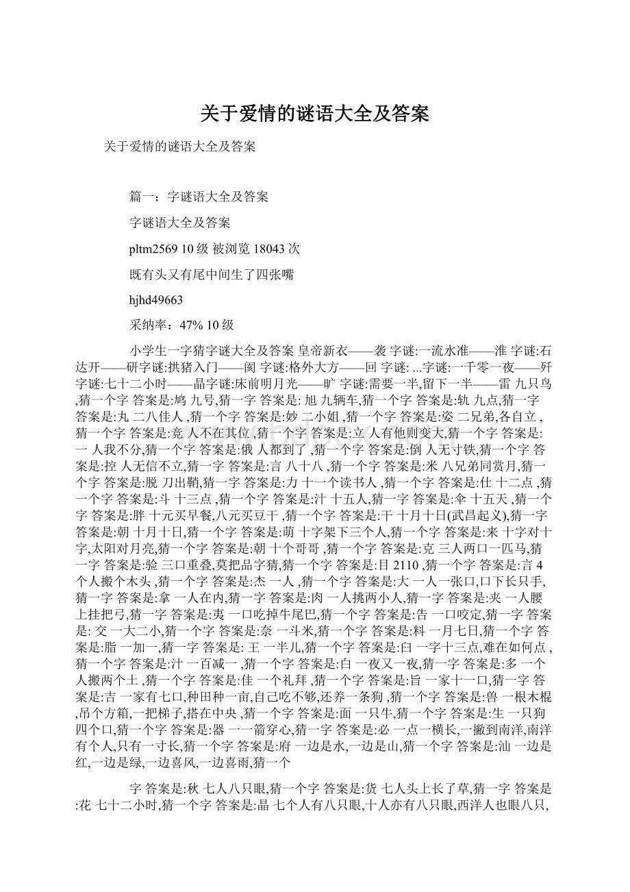 关于爱情的谜语大全及答案.docx_第1页