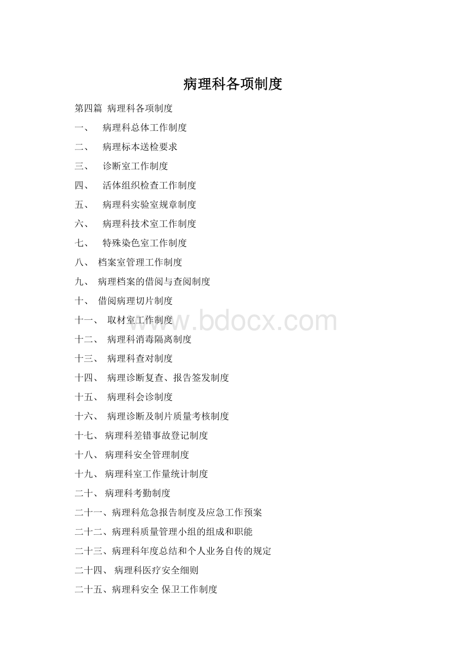 病理科各项制度Word格式文档下载.docx