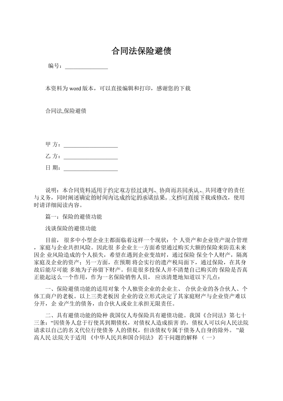 合同法保险避债文档格式.docx