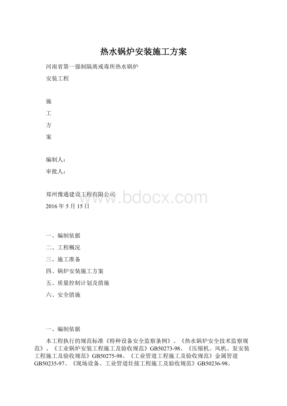 热水锅炉安装施工方案Word文档下载推荐.docx_第1页