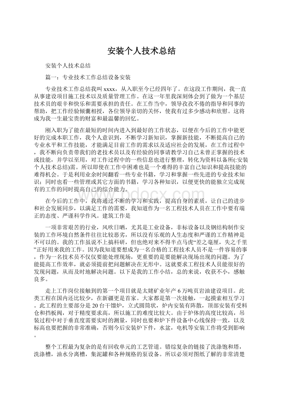 安装个人技术总结文档格式.docx_第1页