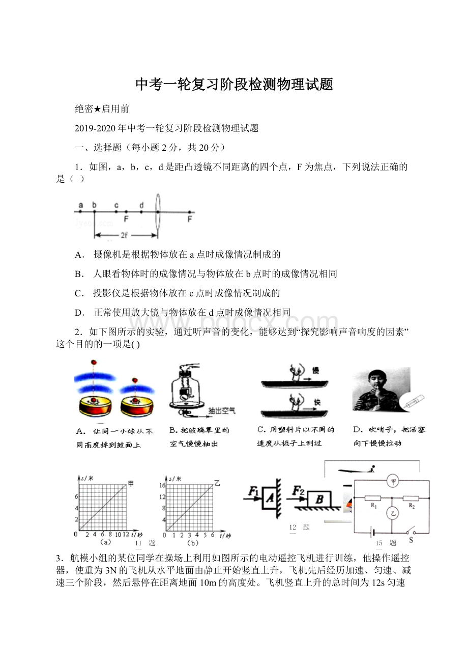 中考一轮复习阶段检测物理试题Word文档格式.docx