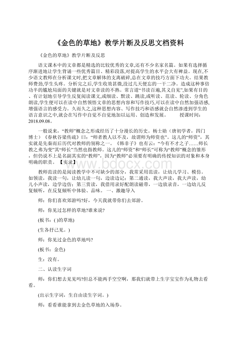 《金色的草地》教学片断及反思文档资料.docx_第1页