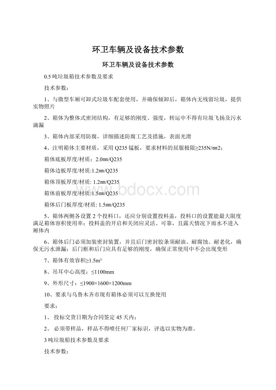 环卫车辆及设备技术参数Word文件下载.docx