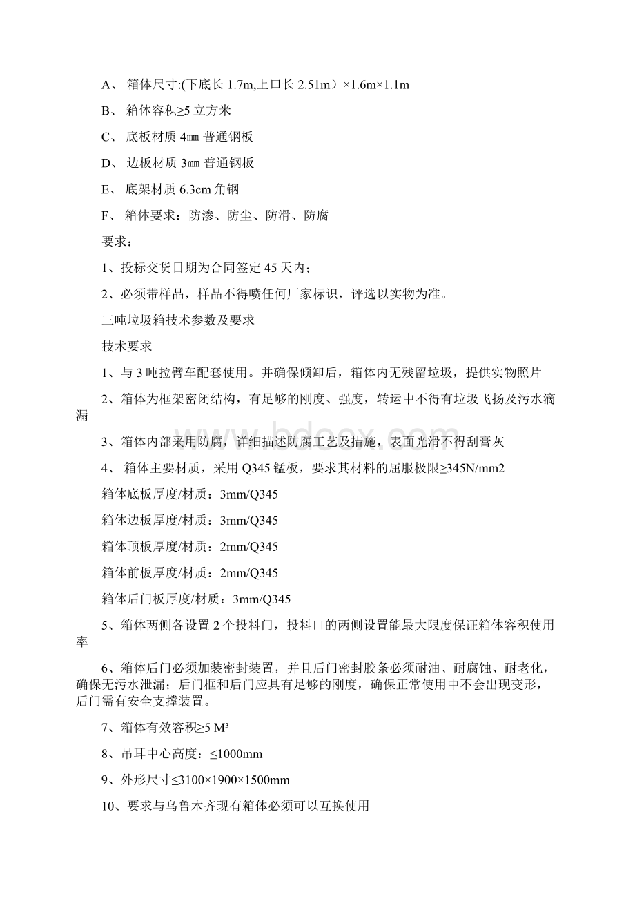 环卫车辆及设备技术参数Word文件下载.docx_第2页