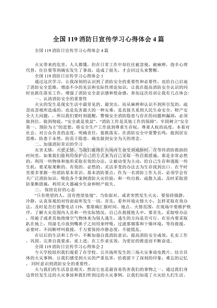 全国119消防日宣传学习心得体会4篇Word文档下载推荐.docx