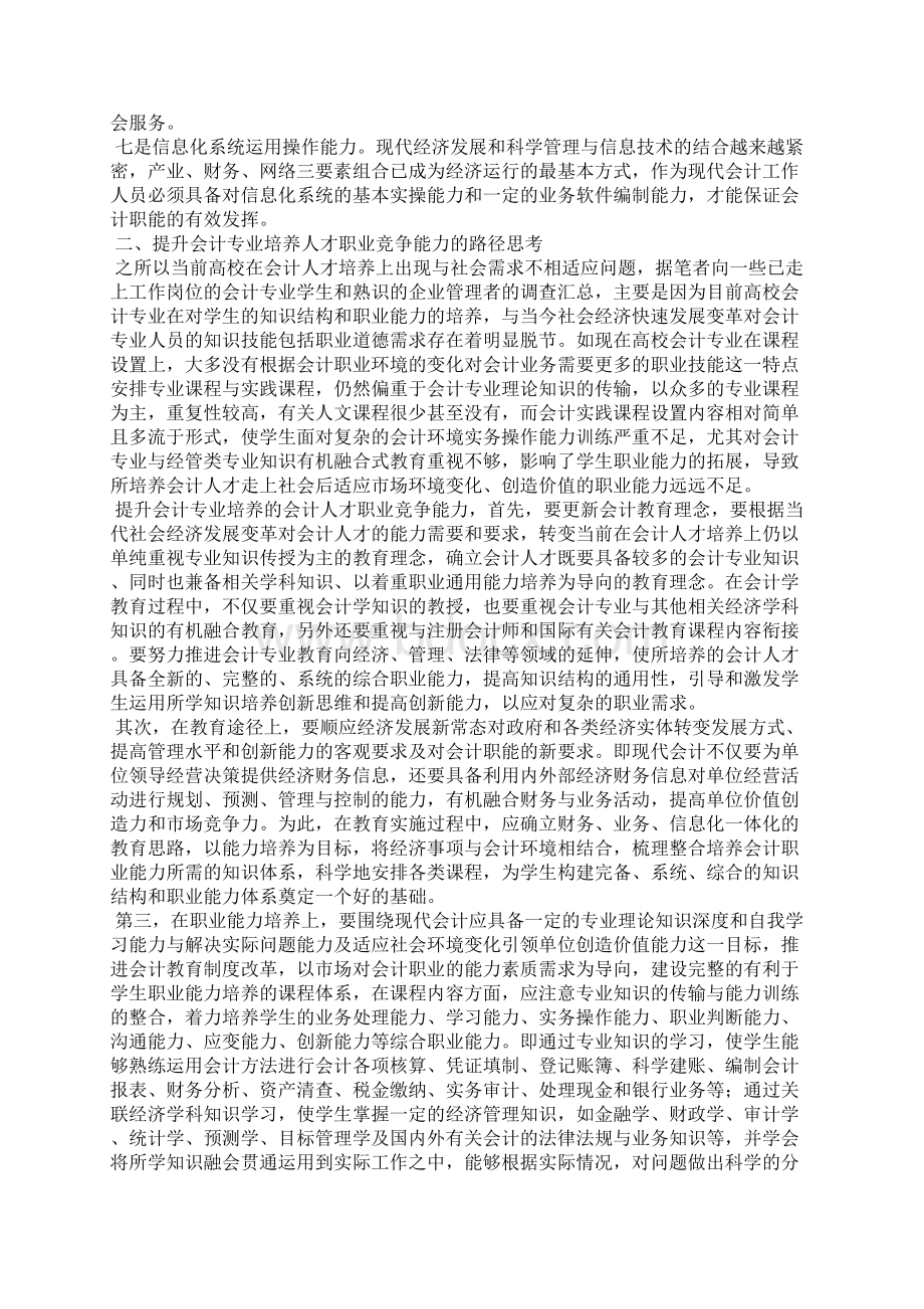 会计专业职业竞争能力提升研究.docx_第3页