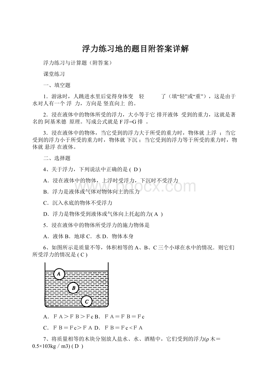 浮力练习地的题目附答案详解.docx_第1页