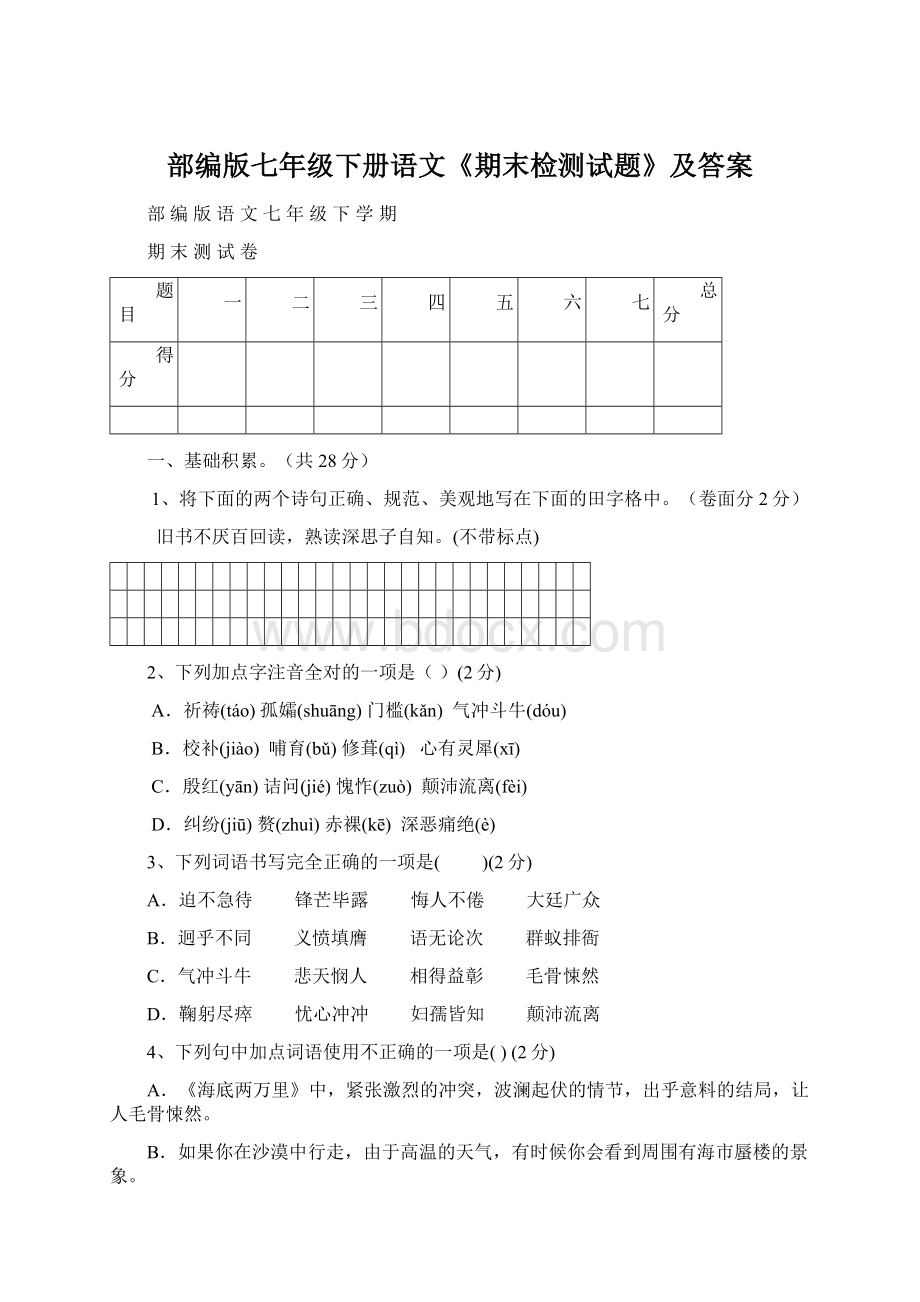 部编版七年级下册语文《期末检测试题》及答案Word下载.docx_第1页