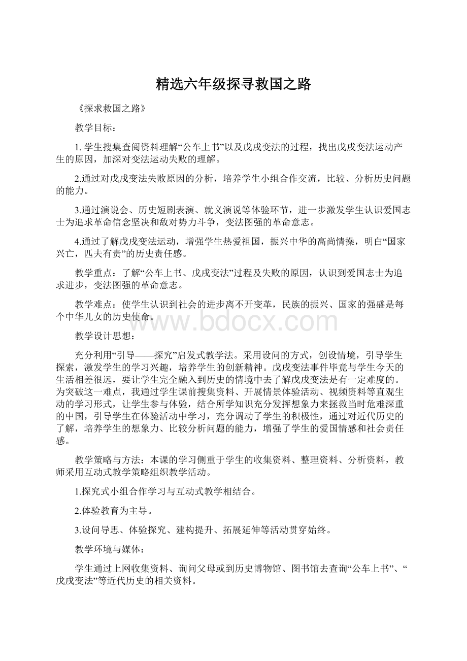 精选六年级探寻救国之路.docx