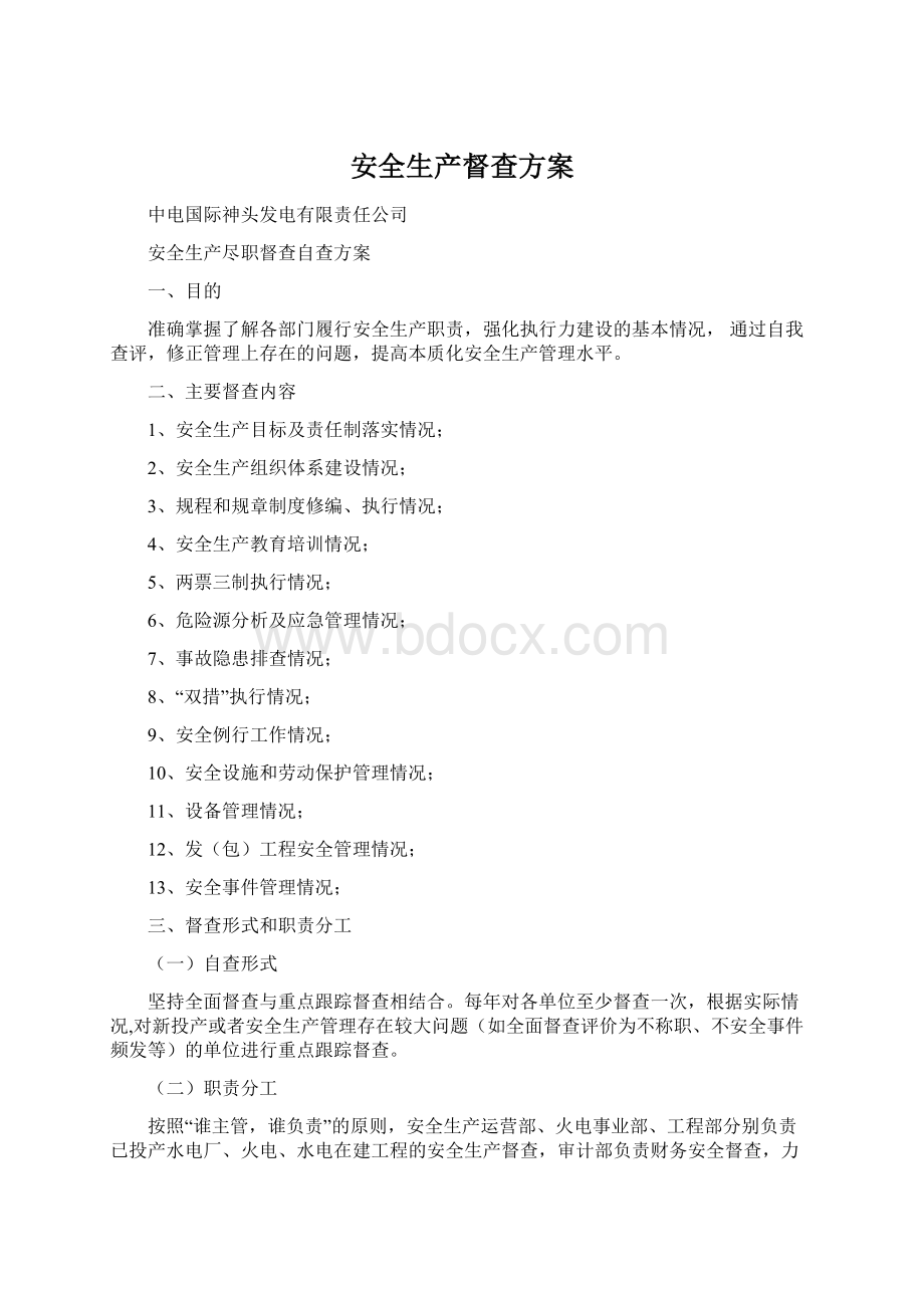 安全生产督查方案Word文件下载.docx_第1页