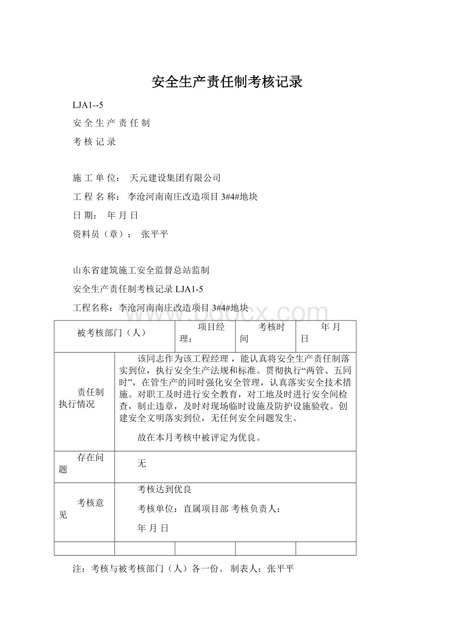 安全生产责任制考核记录Word格式文档下载.docx_第1页