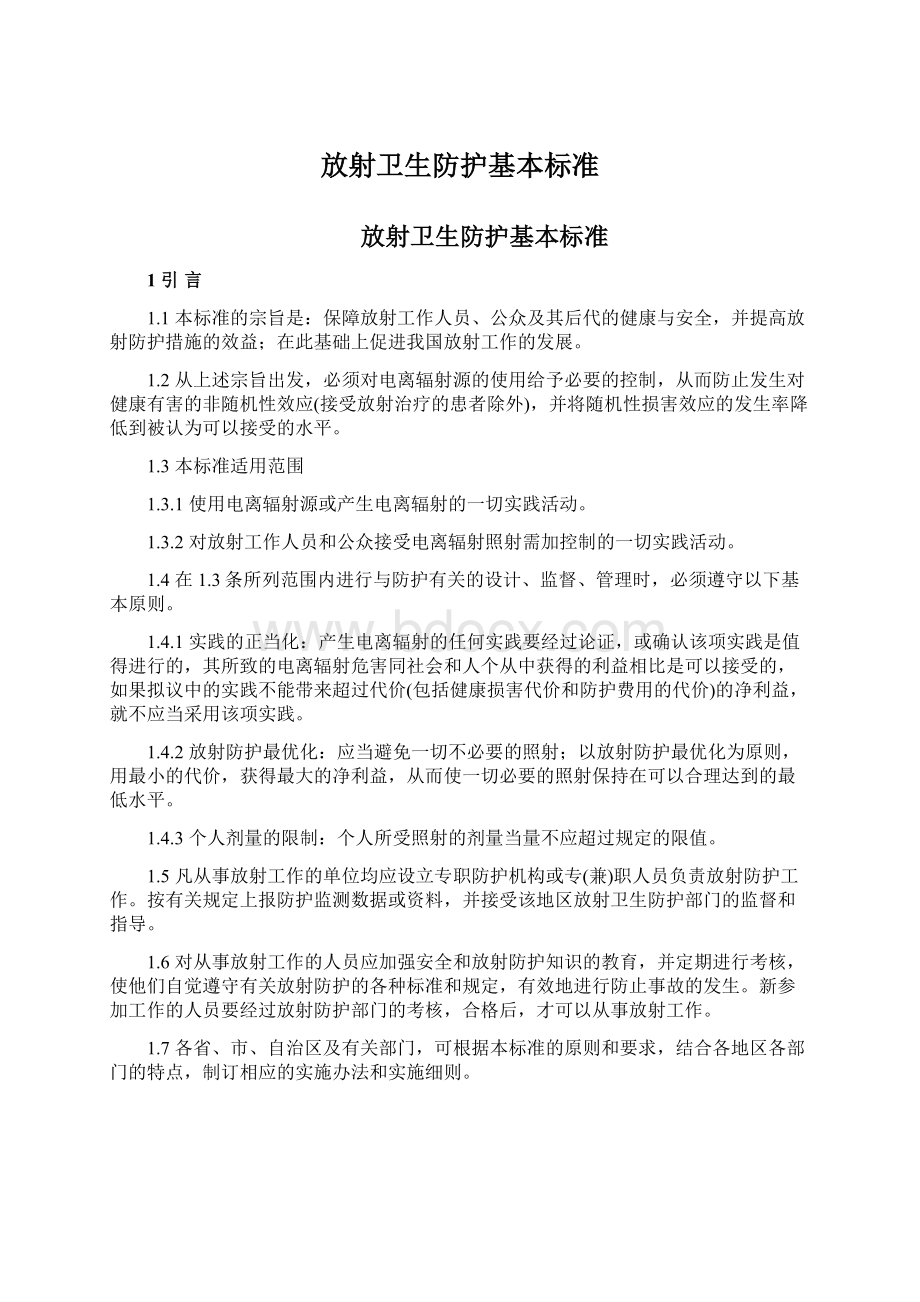 放射卫生防护基本标准.docx