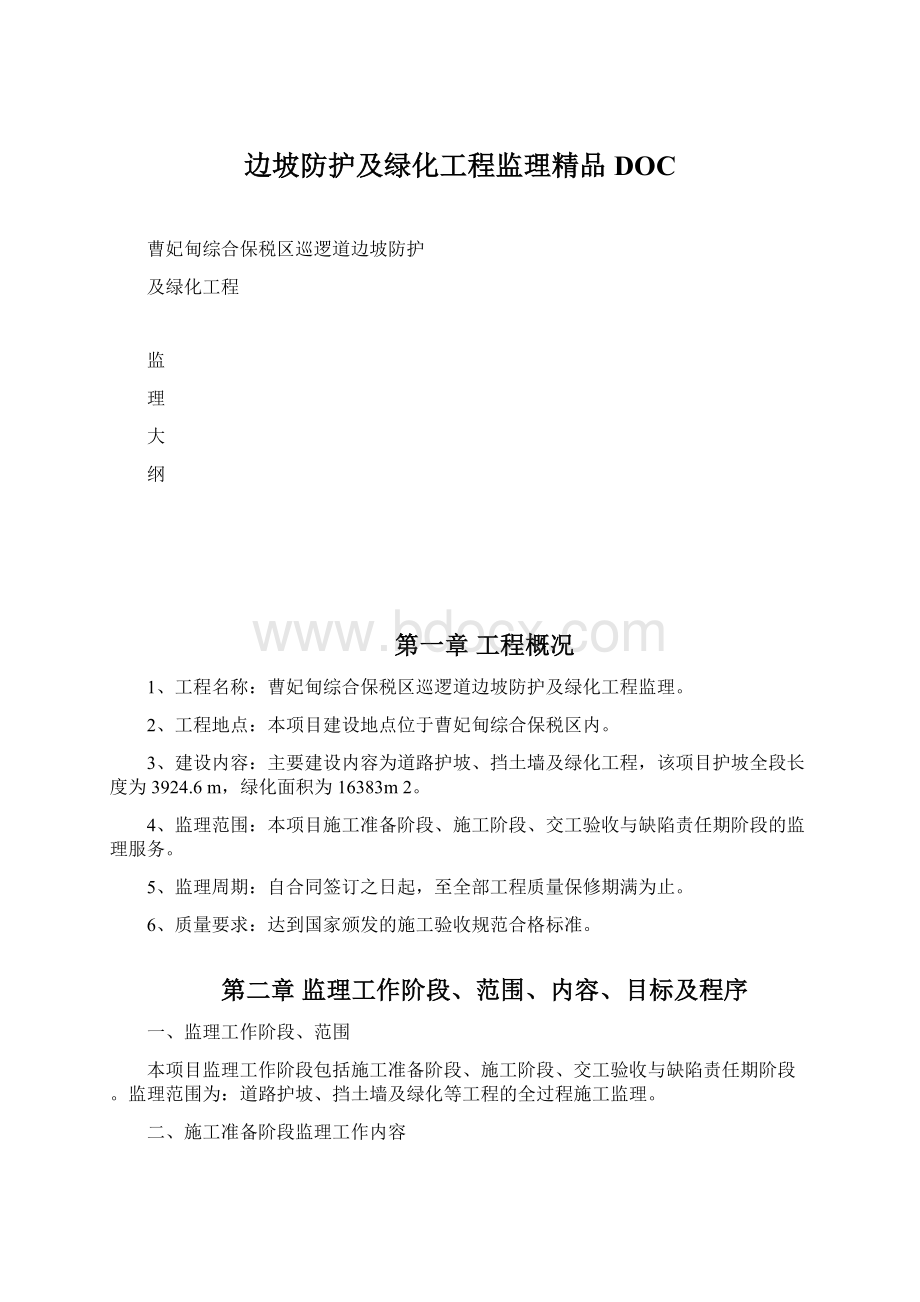 边坡防护及绿化工程监理精品DOC.docx