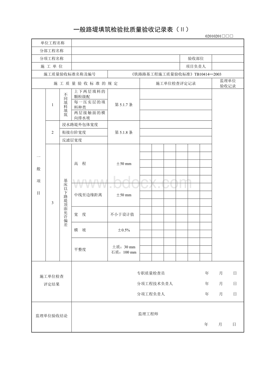 一般路堤填筑检验批质量验收记录表Word文档下载推荐.docx_第3页