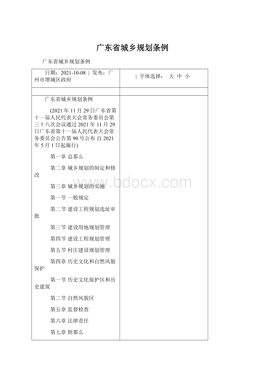 广东省城乡规划条例Word文档格式.docx