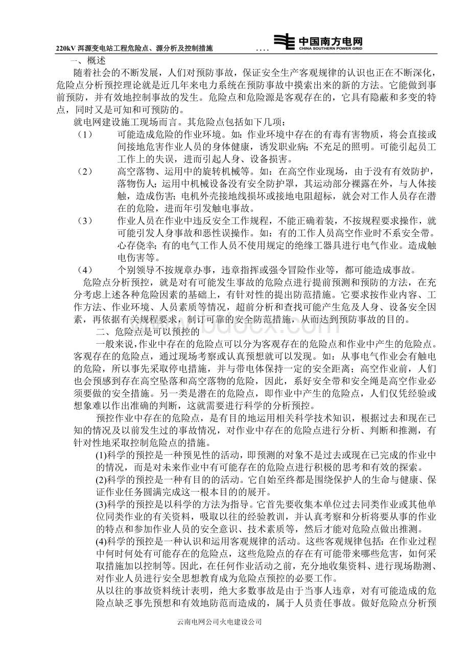 变电、送电施工危险点预测与预空控措施Word文档下载推荐.doc_第1页