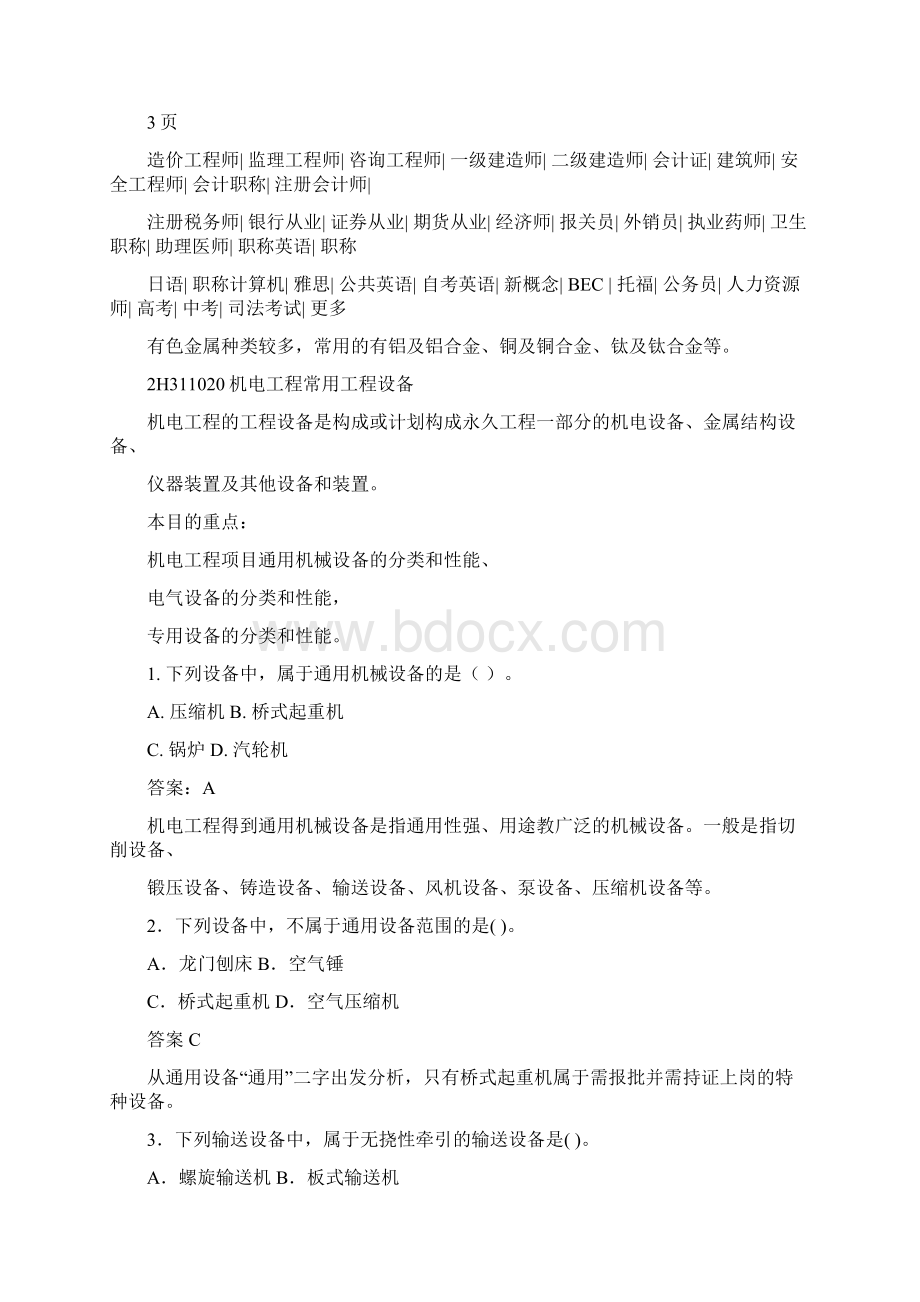 二建实务真题汇总4文档格式.docx_第3页