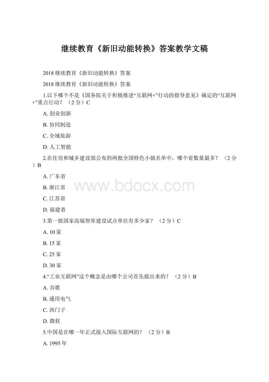 继续教育《新旧动能转换》答案教学文稿.docx_第1页