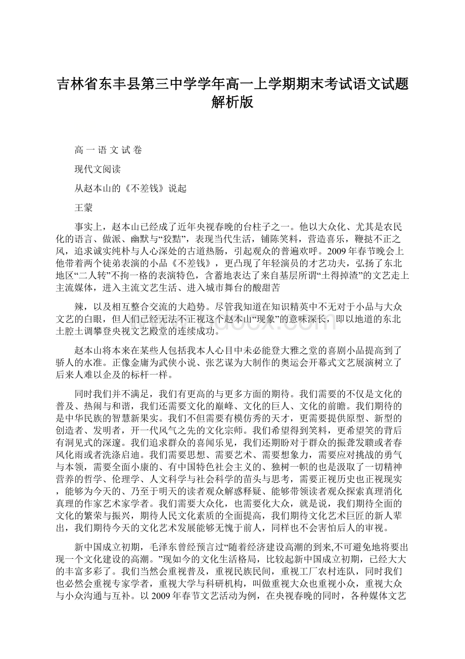 吉林省东丰县第三中学学年高一上学期期末考试语文试题解析版.docx