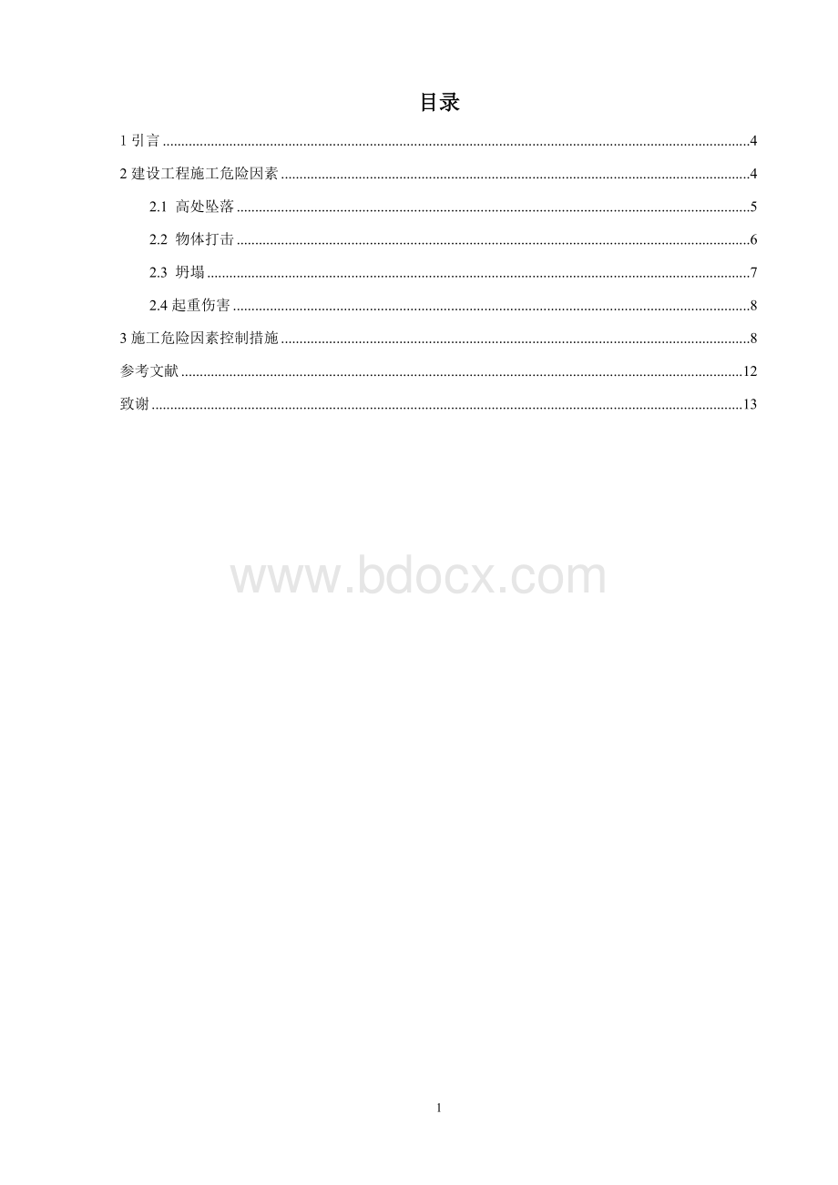 建设工程施工危险因素分析及控制措施.doc_第3页