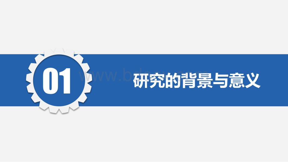 核心素养背景下翻转课堂在《机械基础》课程的实践研究开题报告PPTPPT文档格式.pptx_第3页