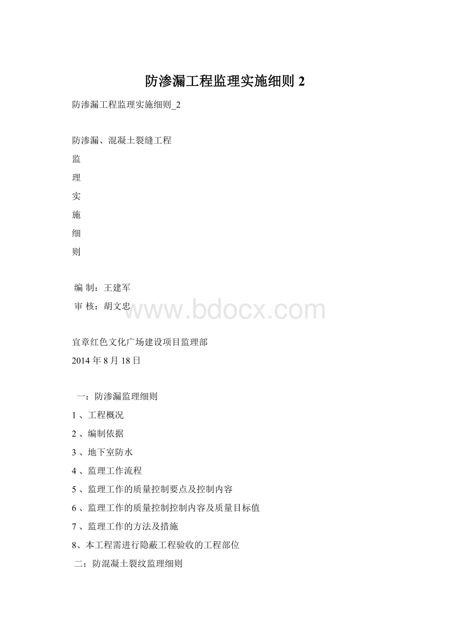 防渗漏工程监理实施细则2.docx