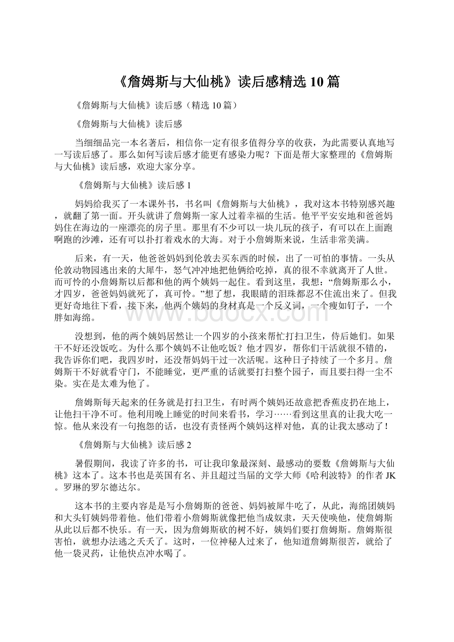 《詹姆斯与大仙桃》读后感精选10篇.docx