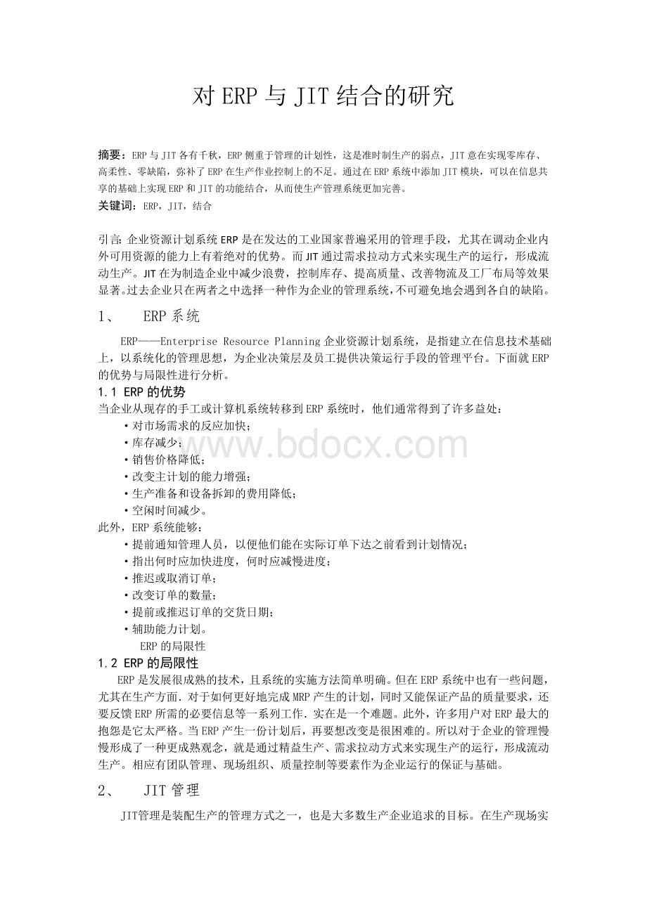 对ERP与JIT结合的研究.doc_第1页