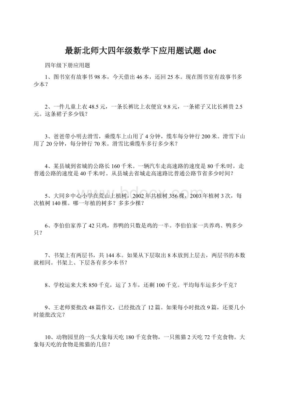 最新北师大四年级数学下应用题试题docWord格式.docx