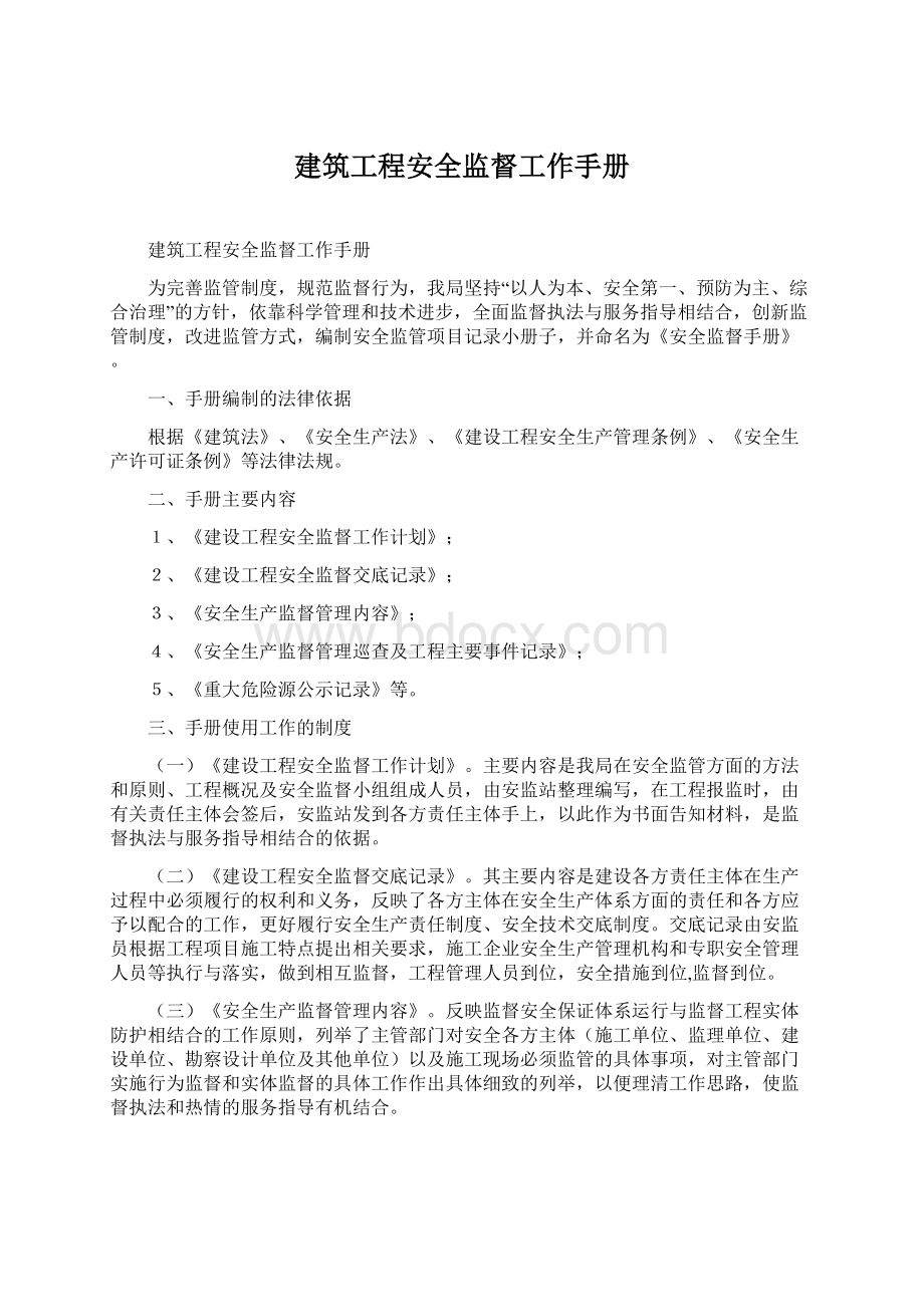 建筑工程安全监督工作手册.docx_第1页