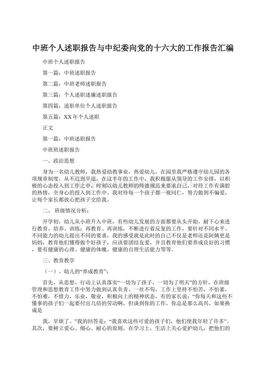 中班个人述职报告与中纪委向党的十六大的工作报告汇编Word下载.docx_第1页