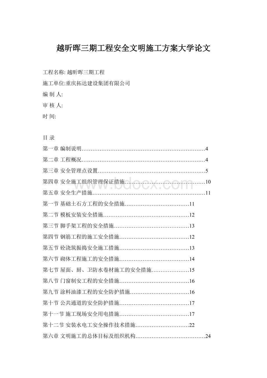 越昕晖三期工程安全文明施工方案大学论文.docx_第1页